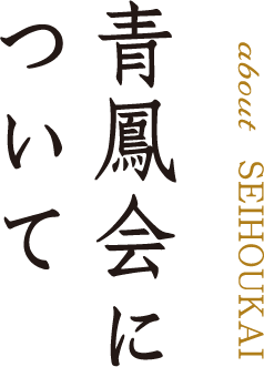 青鳳会について about SELHOUKAI